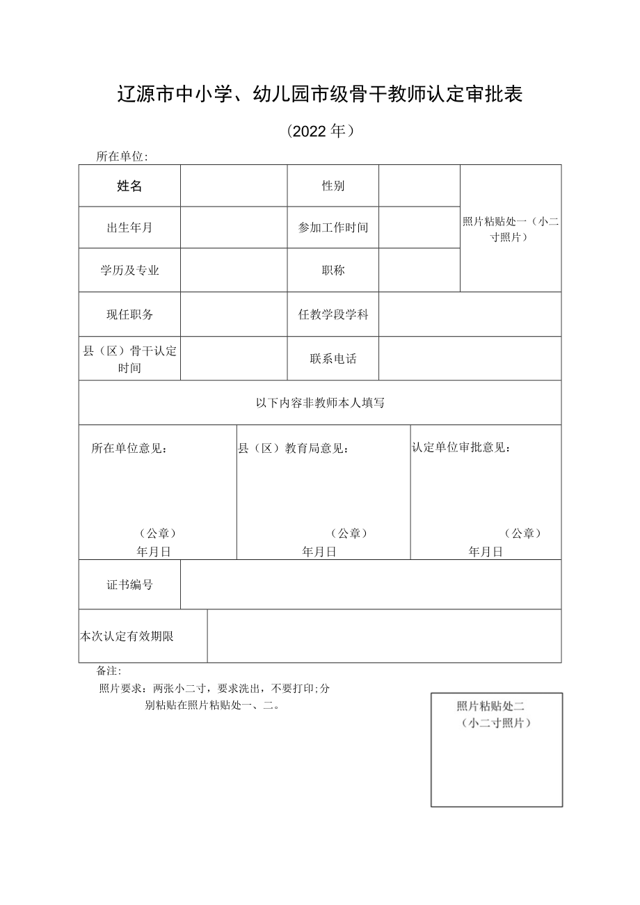 辽源市中小学、幼儿园市级骨干教师认定审批表.docx_第1页