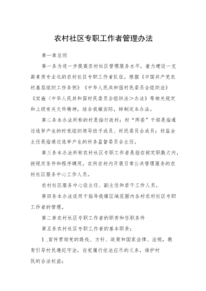 农村社区专职工作者管理办法.docx