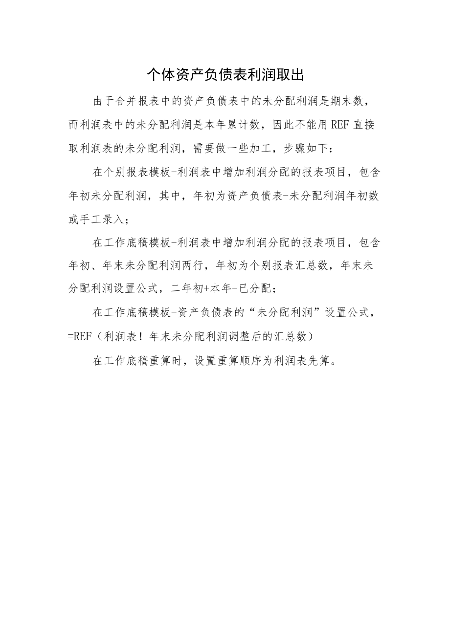 个体资产负债表利润取出.docx_第1页