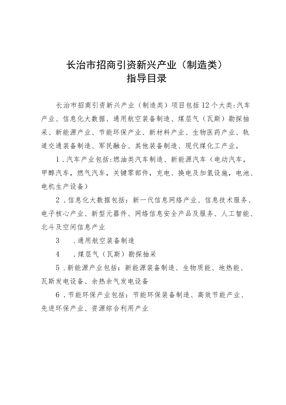 长治市招商引资新兴产业制造类指导目录.docx_第1页