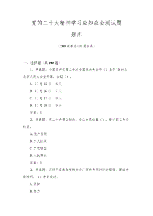 党的二十大精神学习应知应会测试题题库及答案（3套题）.docx