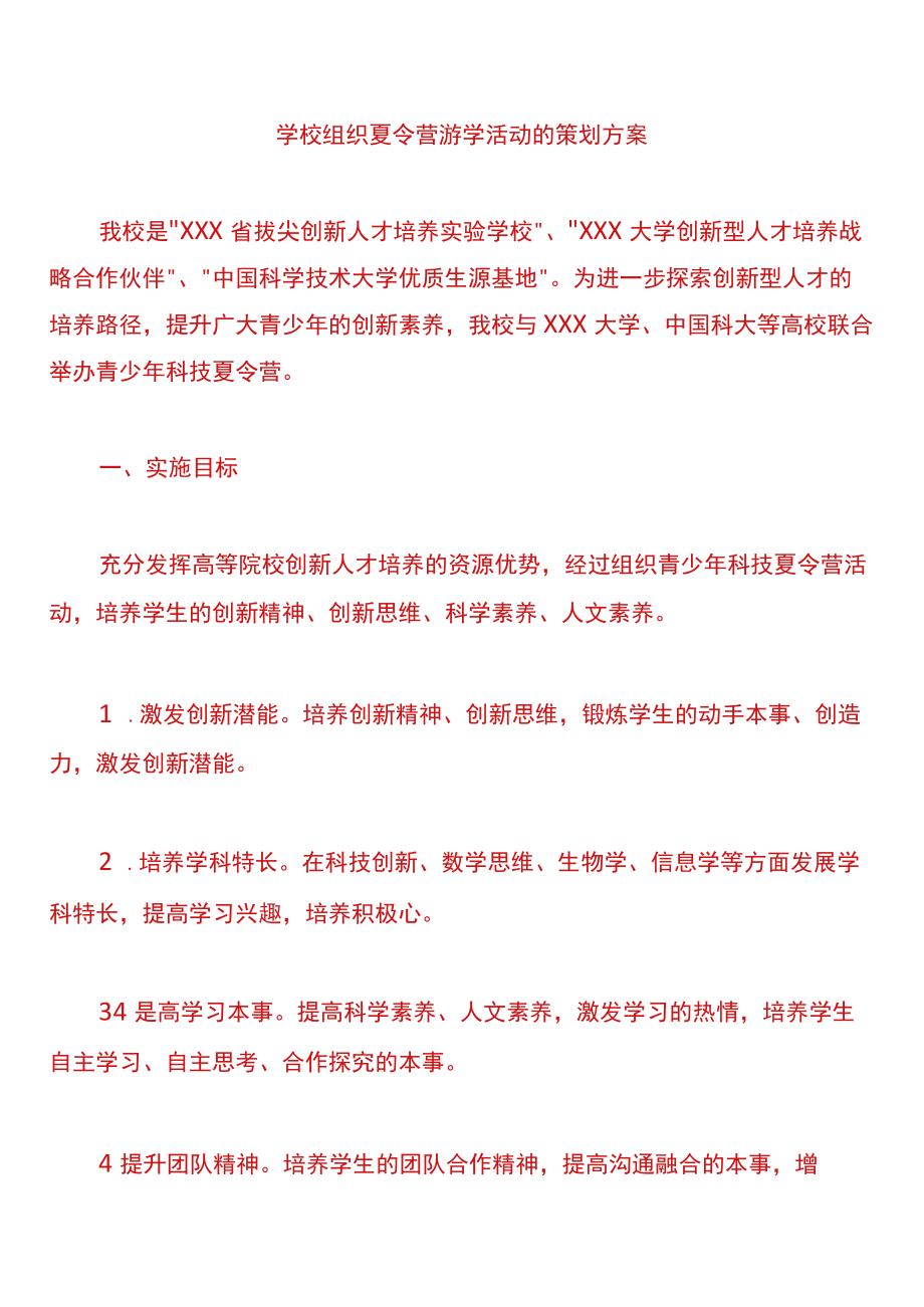 学校组织夏令营游学活动的策划方案.docx_第1页