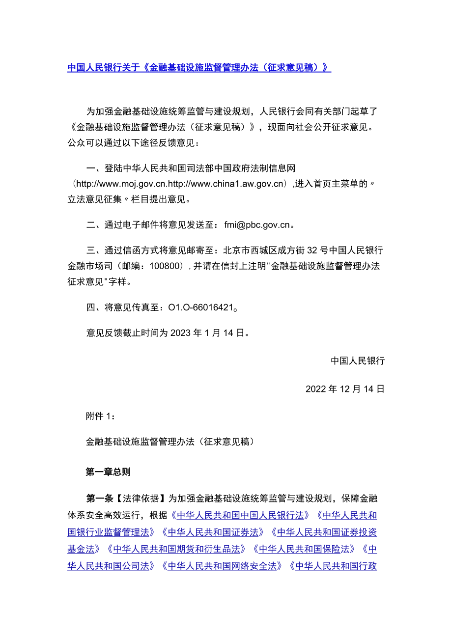 《金融基础设施监督管理办法（征求意见稿）》.docx_第1页