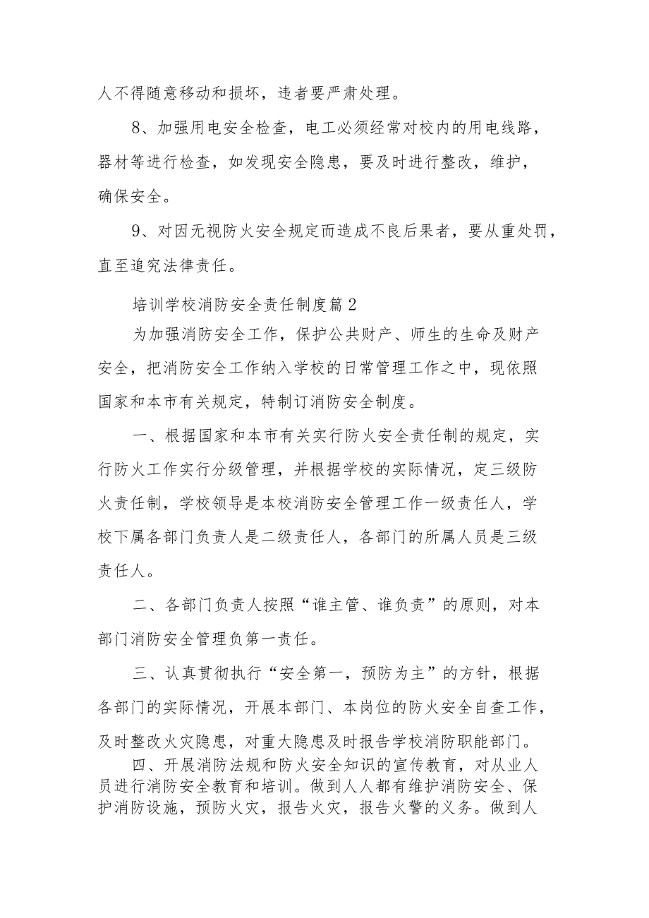 培训学校消防安全责任制度范文10篇.docx_第2页