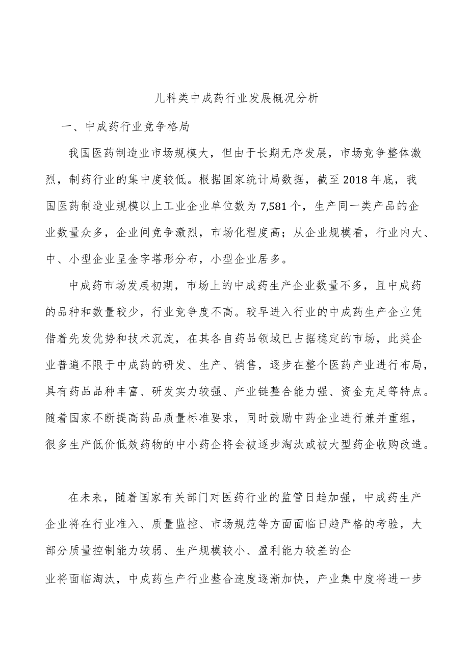 儿科类中成药行业发展概况分析.docx_第1页