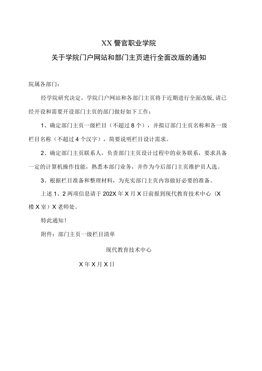 XX警官职业学院关于学院门户网站和部门主页进行全面改版的通知.docx_第1页