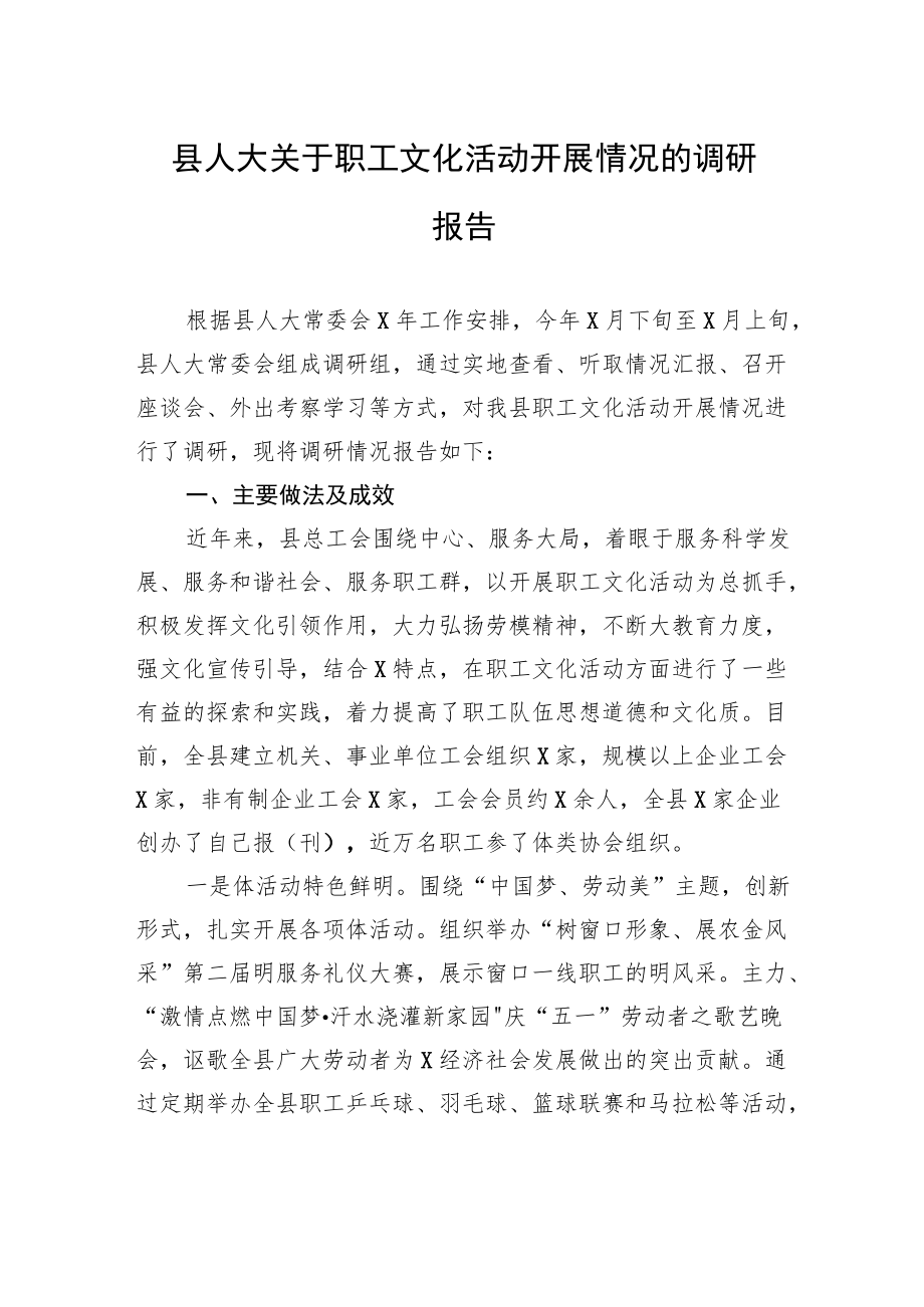 县人大关于职工文化活动开展情况的调研报告.docx_第1页