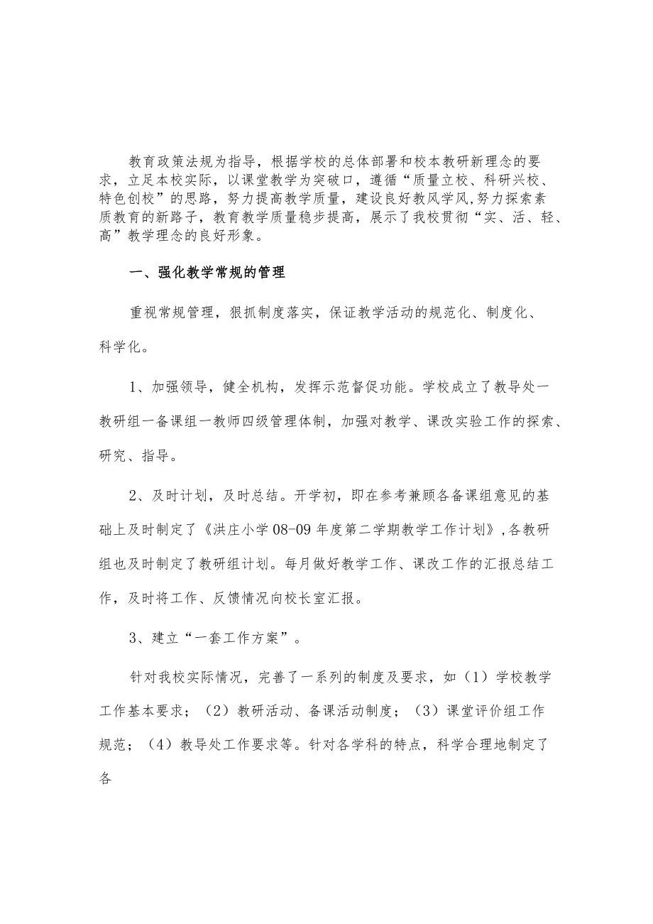 学校教务处工作总结3篇供借鉴.docx_第3页