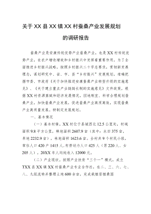 关于XX县XX镇XX村蚕桑产业发展规划的调研报告（20220922）.docx