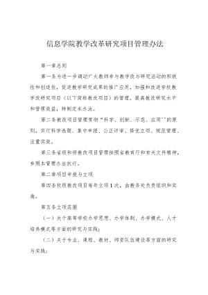 信息学院教学改革研究项目管理办法.docx