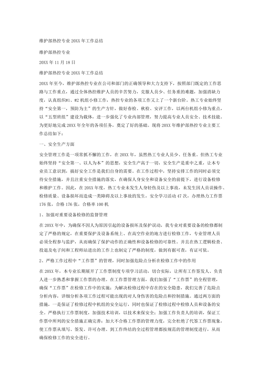 20xx年热控专业工作总结.docx_第1页