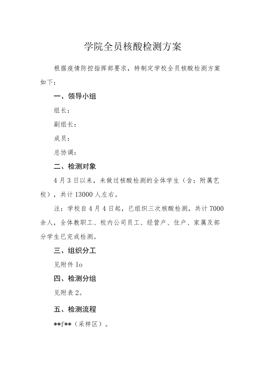 学院全员核酸检测方案.docx_第1页