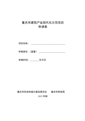 重庆市建筑产业现代化示范项目申请表、验收申请表.docx