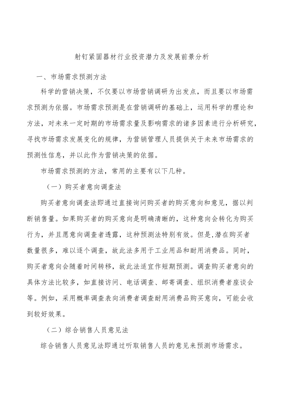 射钉紧固器材行业投资潜力及发展前景分析.docx_第1页