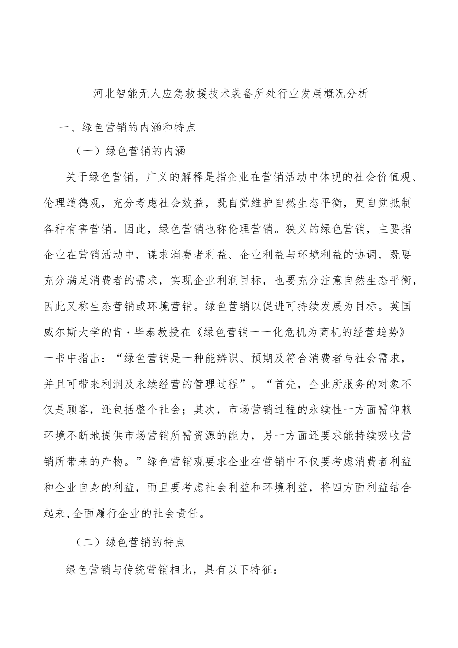 河北智能无人应急救援技术装备所处行业发展概况分析.docx_第1页