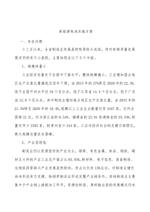 新能源电池实施方案.docx