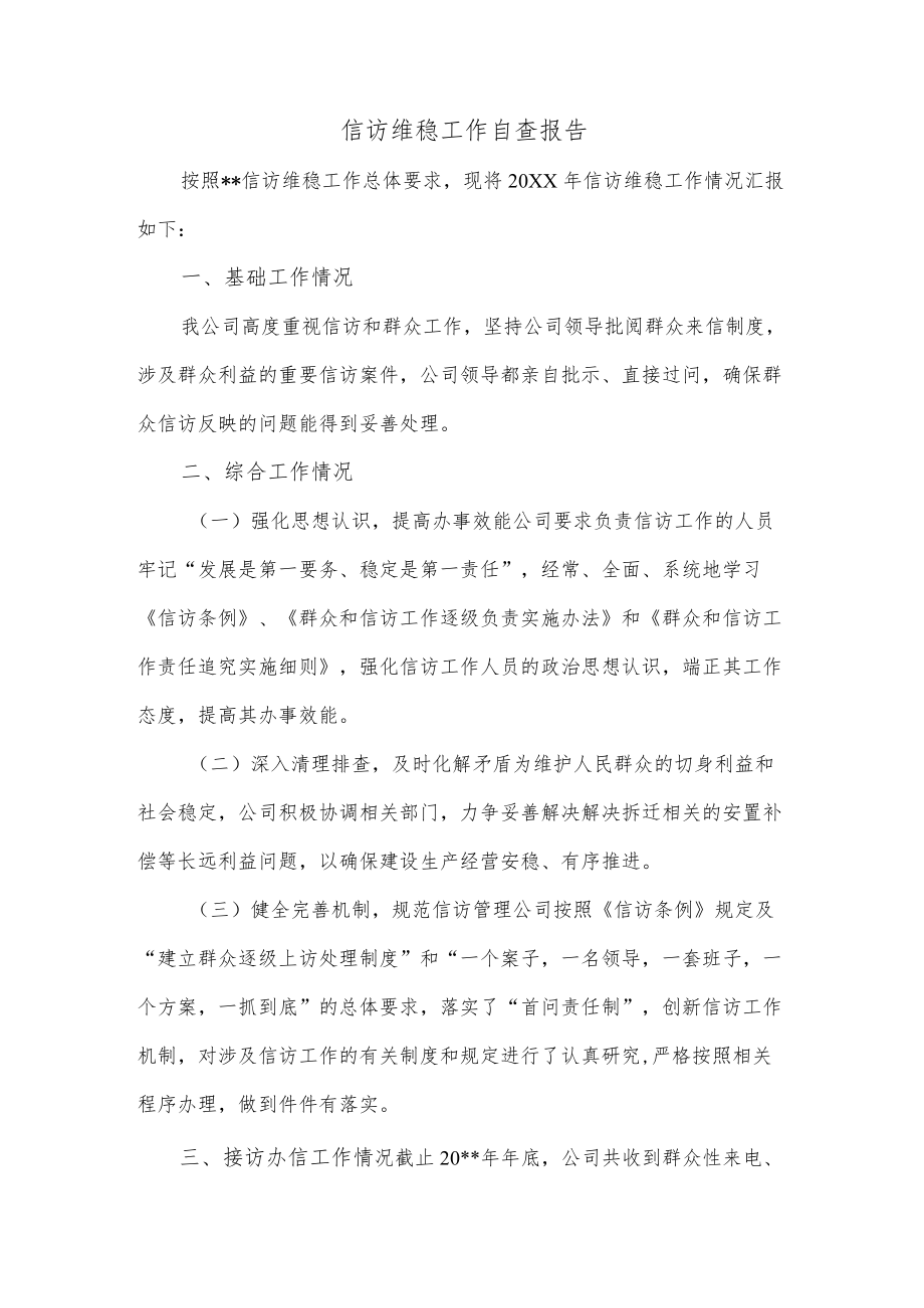 信访维稳工作自查报告.docx_第1页