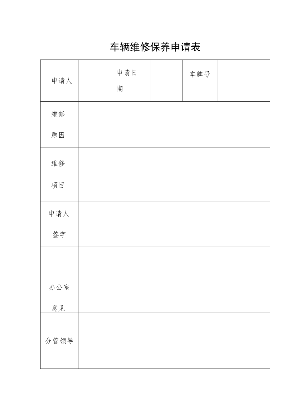 车辆维修保养申请表.docx_第1页