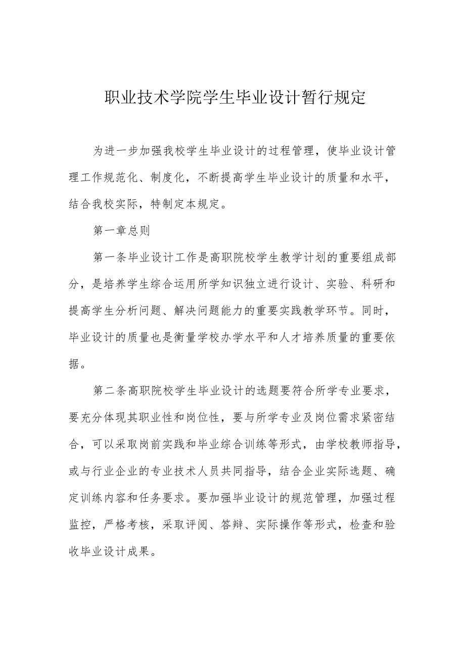 职业技术学院学生毕业设计暂行规定.docx_第1页