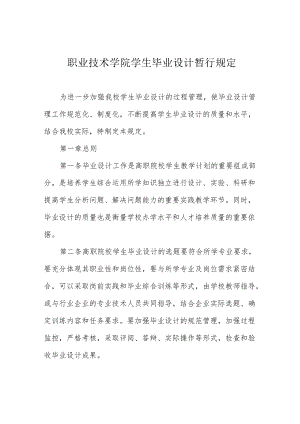 职业技术学院学生毕业设计暂行规定.docx