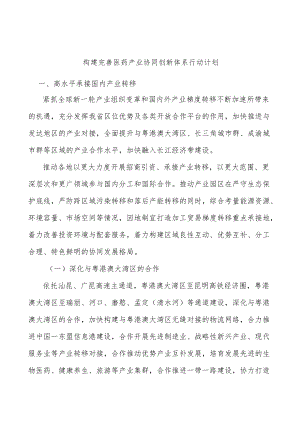 构建完善医药产业协同创新体系行动计划.docx