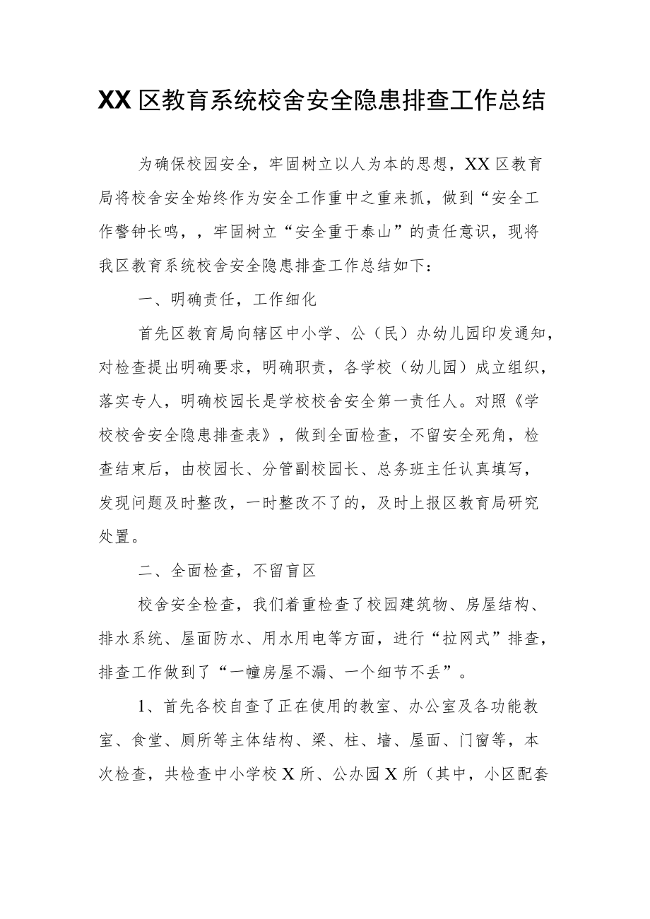 XX区教育系统校舍安全隐患排查工作总结.docx_第1页