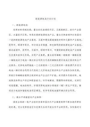 新能源电池行动计划.docx