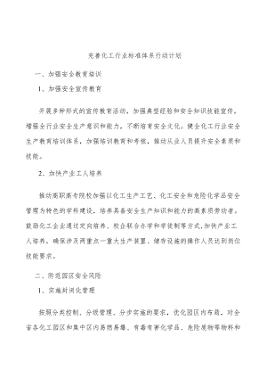 完善化工行业标准体系行动计划.docx