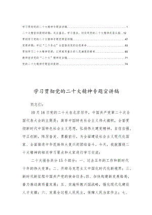 学习贯彻党的二十大精神专题党课宣讲稿7篇.docx