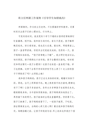 班主任网课工作案例《引导学生知错就改》.docx