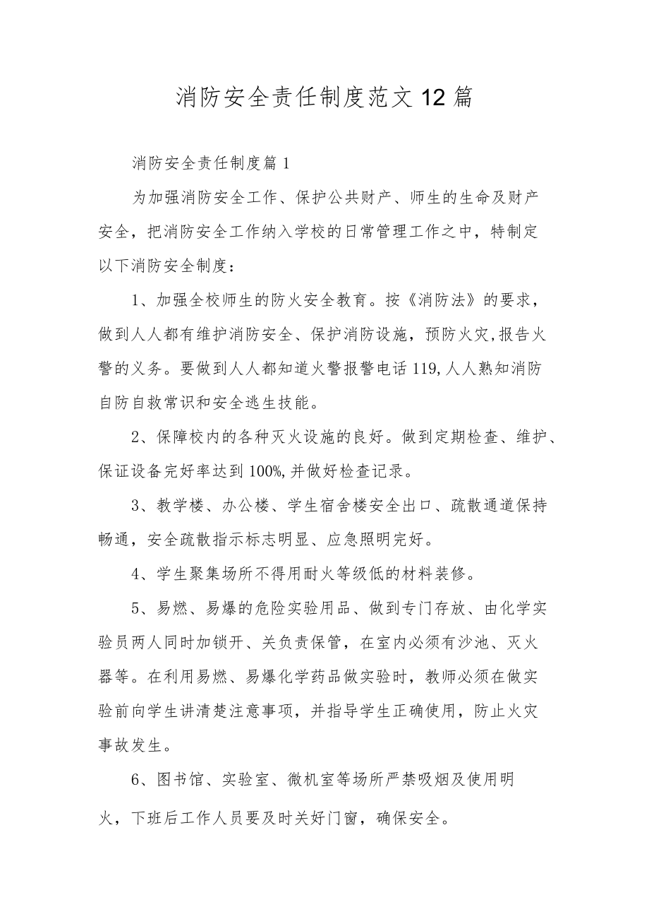 消防安全责任制度范文12篇.docx_第1页