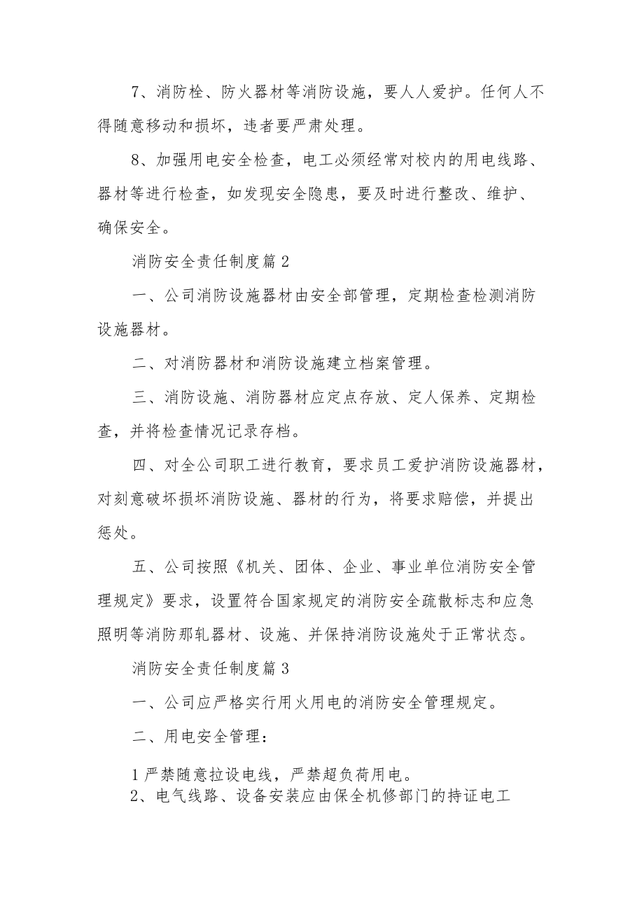 消防安全责任制度范文12篇.docx_第2页