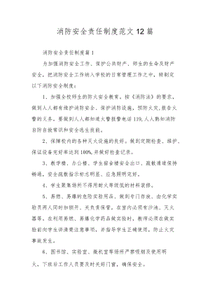 消防安全责任制度范文12篇.docx