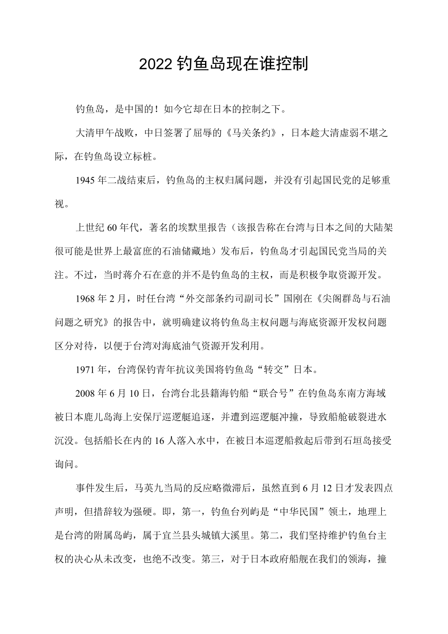 2022钓鱼岛现在谁控制.docx_第1页