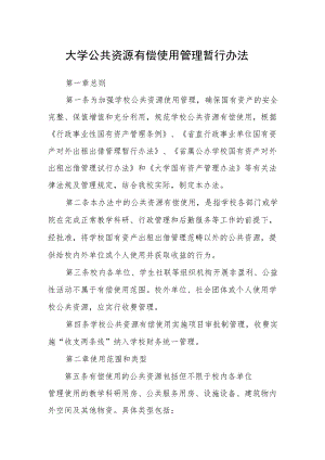 大学公共资源有偿使用管理暂行办法.docx