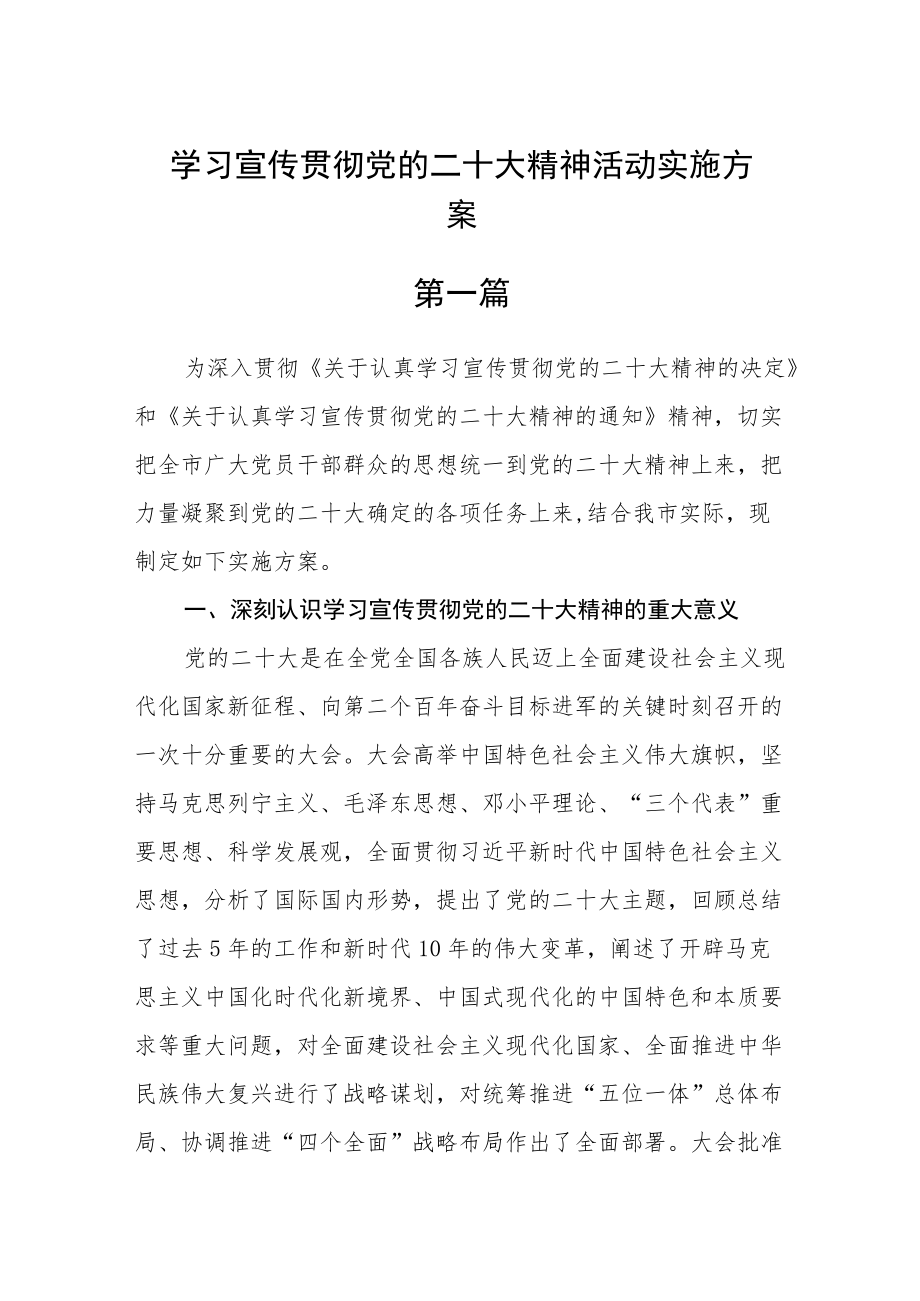 学习宣传贯彻党的二十大精神活动实施方案三篇.docx_第1页