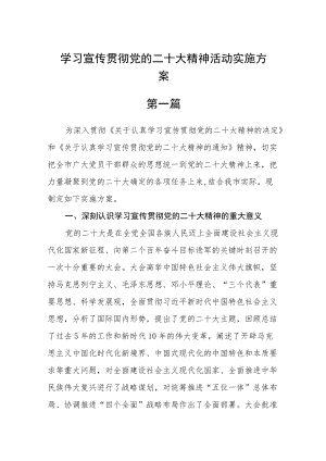 学习宣传贯彻党的二十大精神活动实施方案三篇.docx