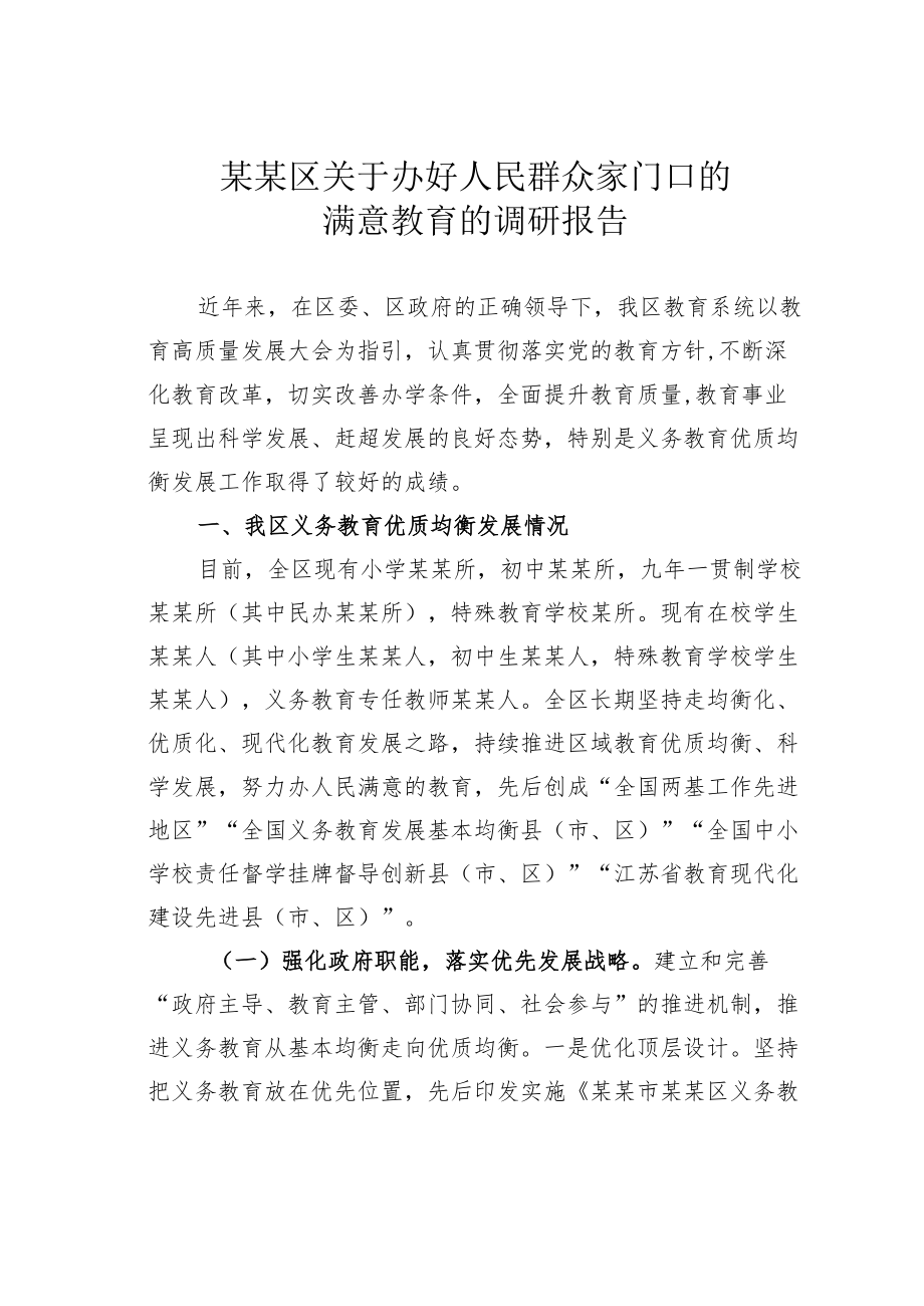 某某区关于办好人民群众家门口的满意教育的调研报告.docx_第1页