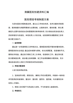 医院绩效考核制度方案 （医院绩效考核机制）.docx