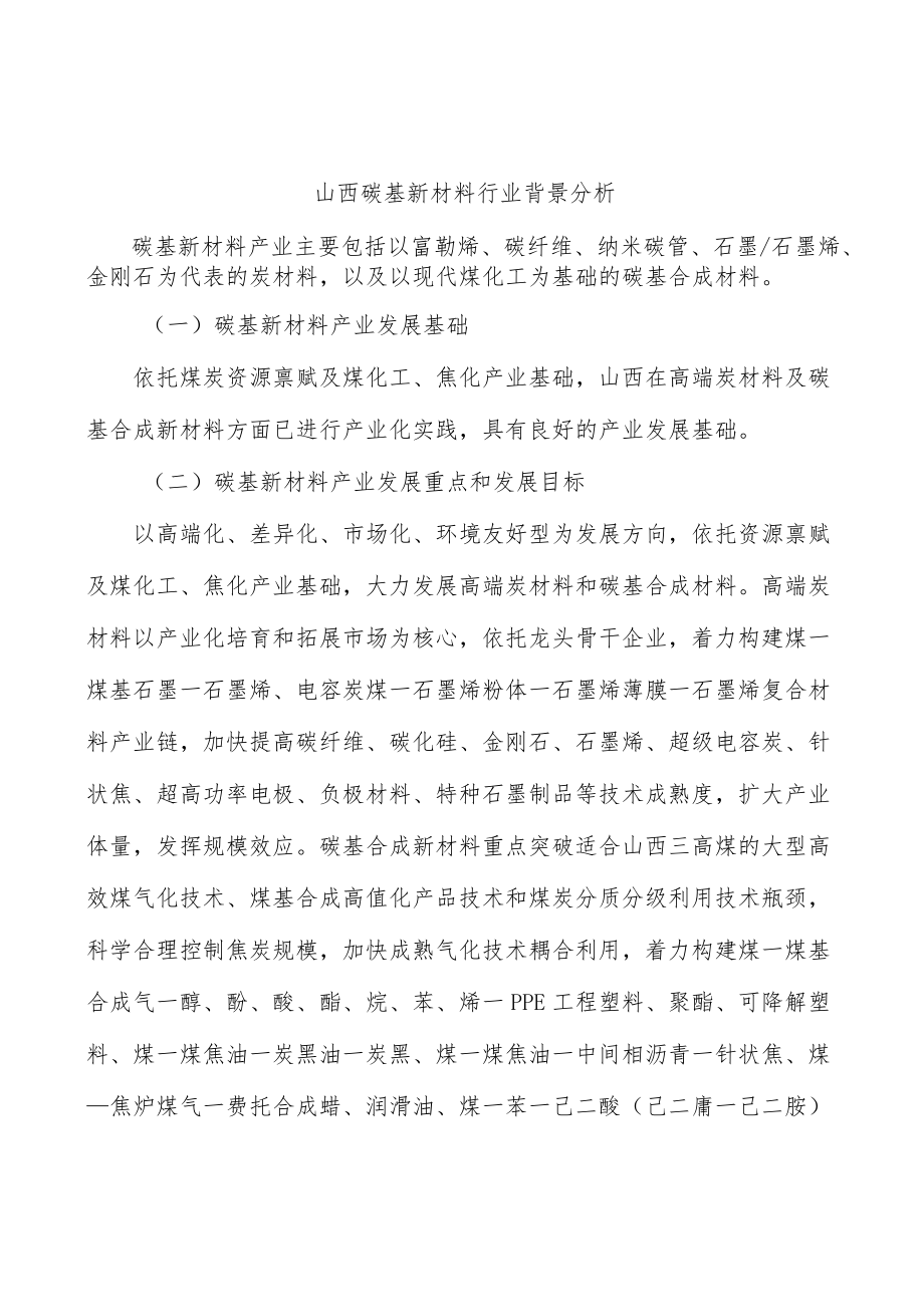 山西碳基新材料行业背景分析.docx_第1页