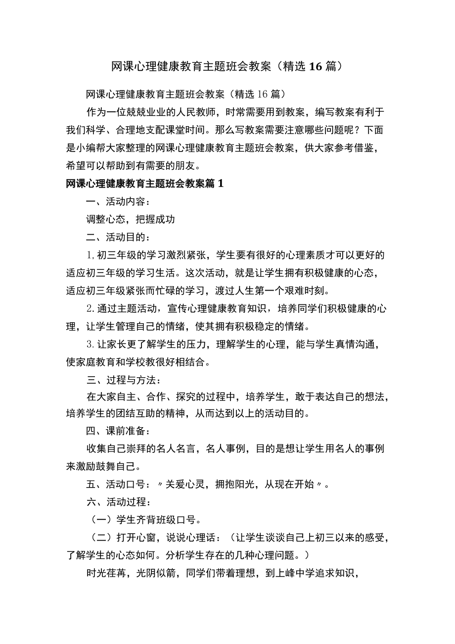 网课心理健康教育主题班会教案（精选16篇）.docx_第1页