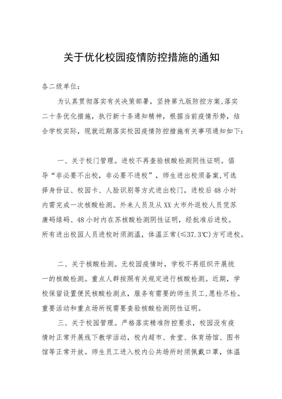 关于优化校园疫情防控措施的通知.docx_第1页