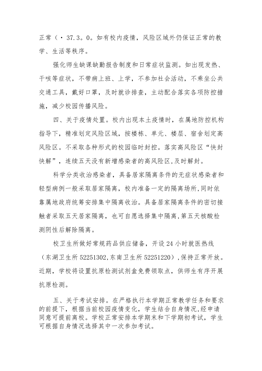 关于优化校园疫情防控措施的通知.docx_第2页