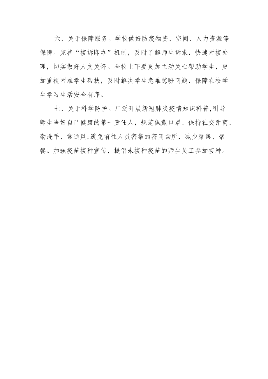 关于优化校园疫情防控措施的通知.docx_第3页