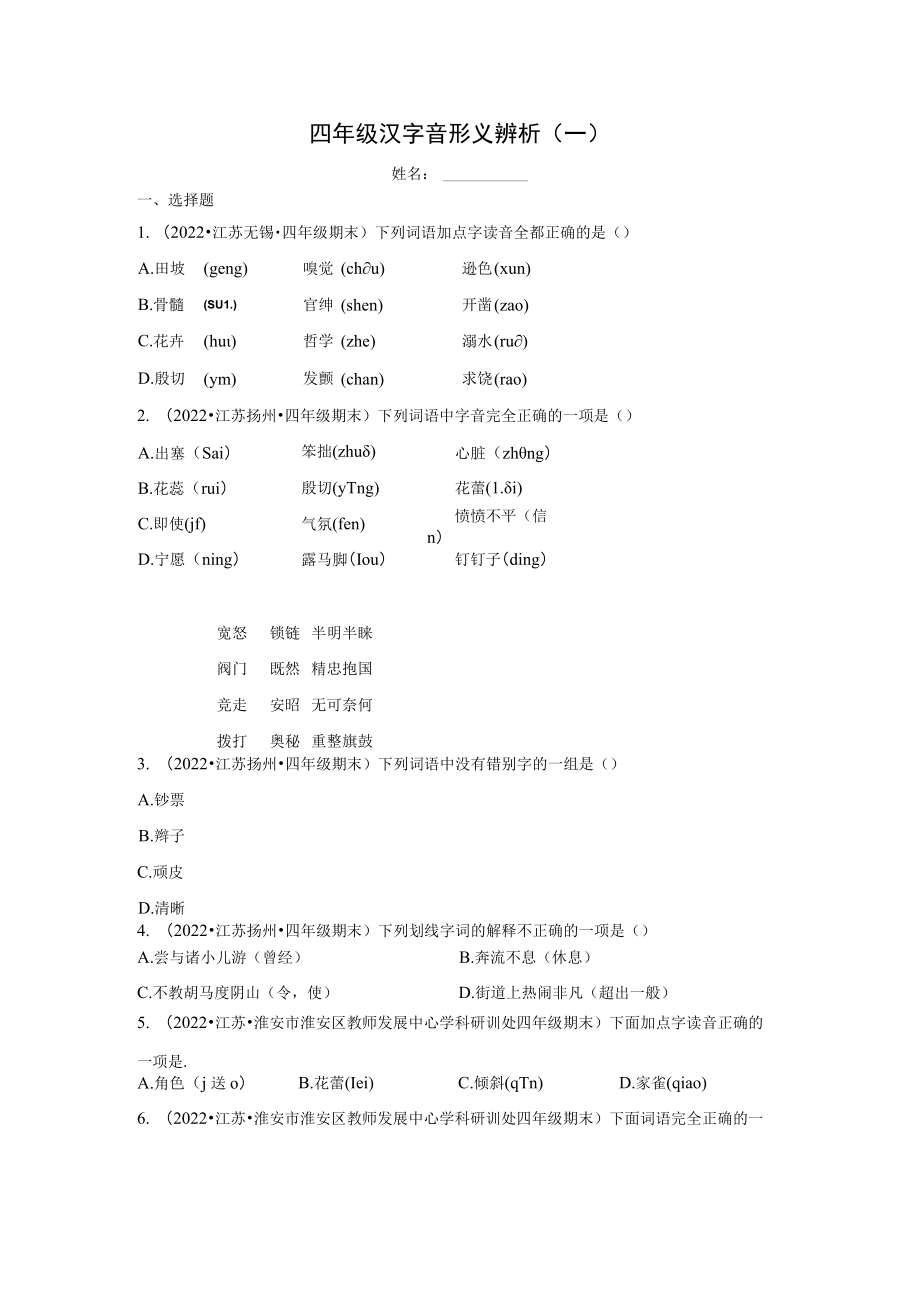 四年级汉字音形义辨析期末迎考资料.docx_第1页