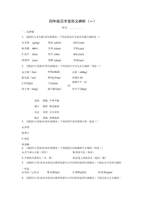 四年级汉字音形义辨析期末迎考资料.docx