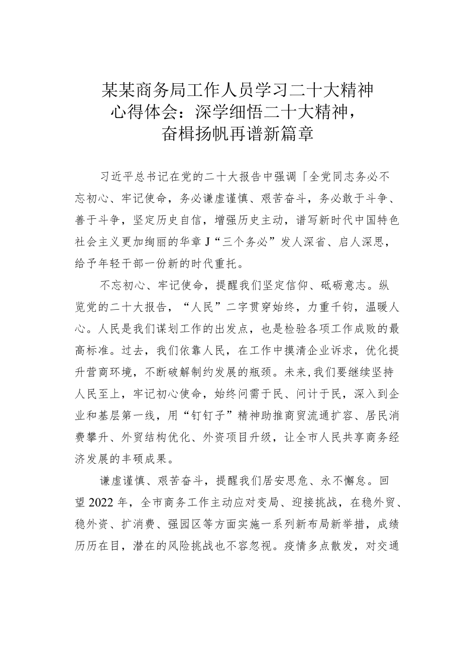 某某商务局工作人员学习二十大精神心得体会：深学细悟二十大精神奋楫扬帆再谱新篇章.docx_第1页