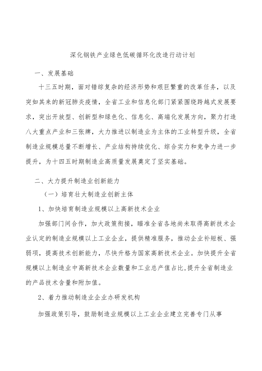 深化钢铁产业绿色低碳循环化改造行动计划.docx_第1页