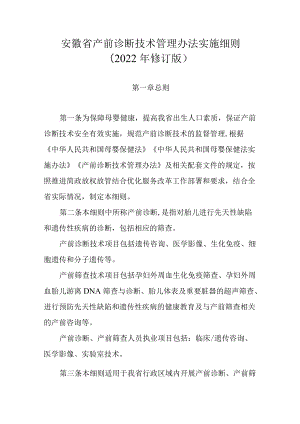 《安徽省产前诊断技术管理办法实施细则及相关现场审查细则（2022年版）》全文、附表及解读.docx