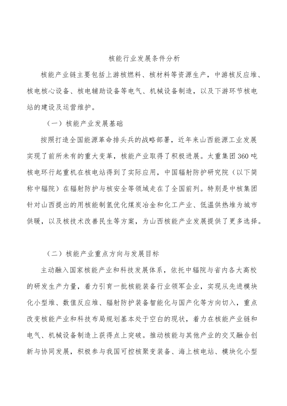 核能行业发展条件分析.docx_第1页